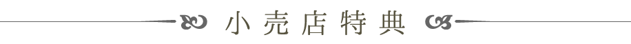 小売店特典