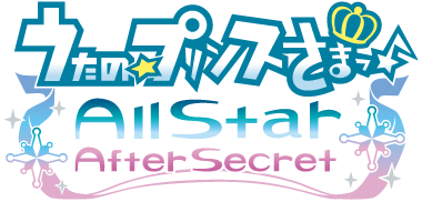 うたの☆プリンスさまっ♪All Star After Secret｜PSP®専用ソフト