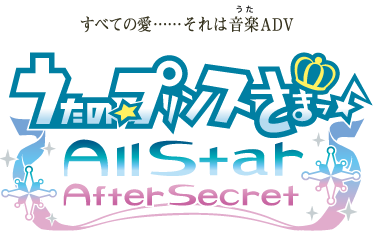 うたの プリンスさまっ All Star After Secret Psp 専用ソフト すべての愛 それは音楽 うた Adv