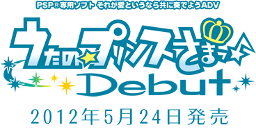 シリーズ最新作 うたの プリンスさまっ Debut 12年5月24日発売