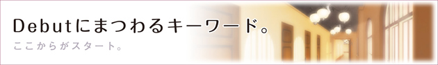 Debutにまつわるキーワード