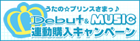 うたの☆プリンスさまっ♪Debut&MUSIC 連動購入キャンペーン