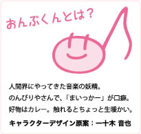 おんぷくんとは