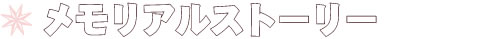 メモリアルストーリー