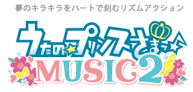 うたの☆プリンスさまっ♪MUSIC2 