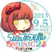 うたの☆プリンスさまっ♪MUSIC2 2013年9月5日（木）発売発売