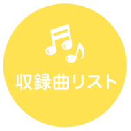 収録曲リスト