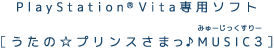 PlayStation®Vita専用ソフト [うたの☆プリンスさまっ♪MUSIC3]