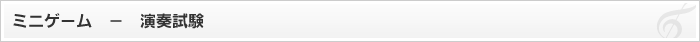 ミニゲーム - 演奏試験