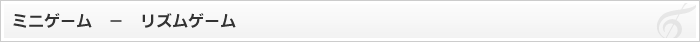ミニゲーム - リズムゲーム