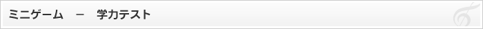 ミニゲーム - 学力テスト