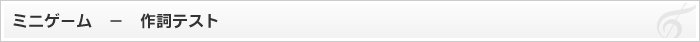 ミニゲーム - 作詞テスト