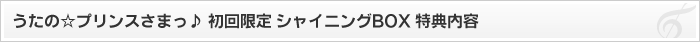 うたの☆プリンスさまっ♪ メインスタッフ＆キャスト