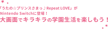｢うたの☆プリンスさまっ♪Repeat LOVE｣ がNintendo Switchに登場！大画面でキラキラの学園生活を楽しもう！