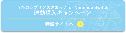 うたの☆プリンスさまっ♪ for Nintendo Switch 連動購入特典キャンペーン 特設サイトへ