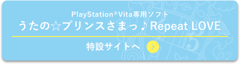 Playstation®Vita専用ソフト うたの☆プリンスさまっ♪Repeat LOVE 特設サイトへ