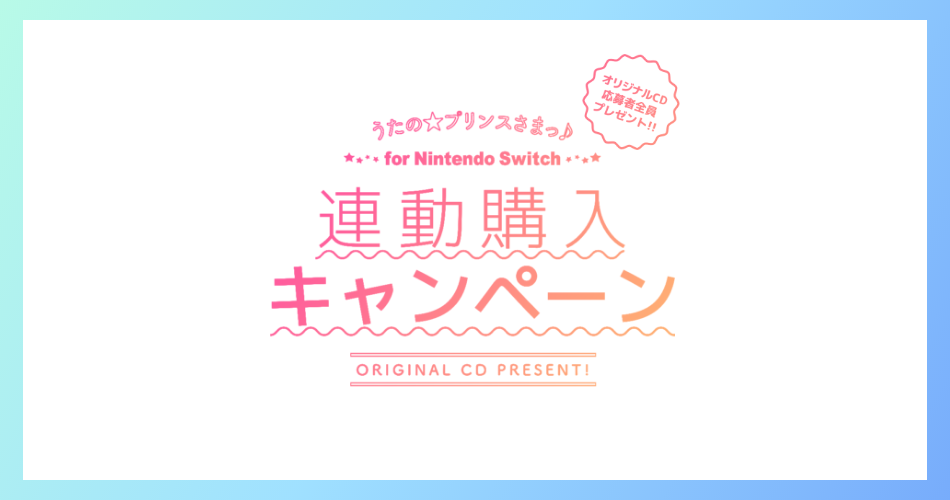 うたの☆プリンスさまっ♪for Nintendo Switch 連動購入キャンペーン 