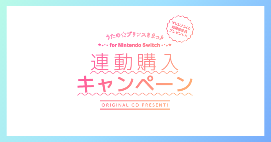 うたの☆プリンスさまっ♪for Nintendo Switch 連動購入キャンペーン