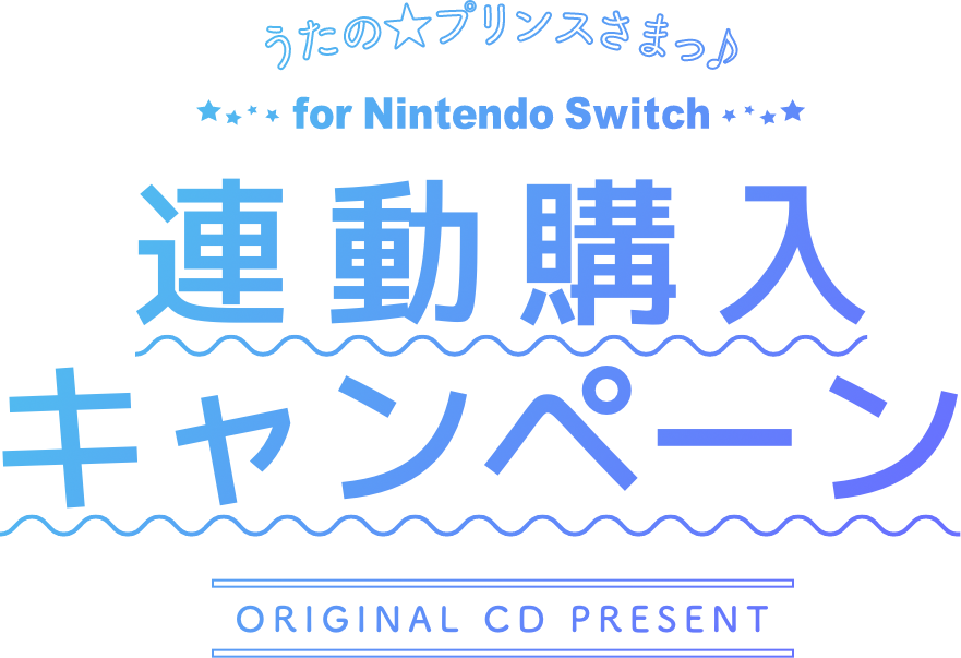 うたプリ　Switch連動購入キャンペーンCD