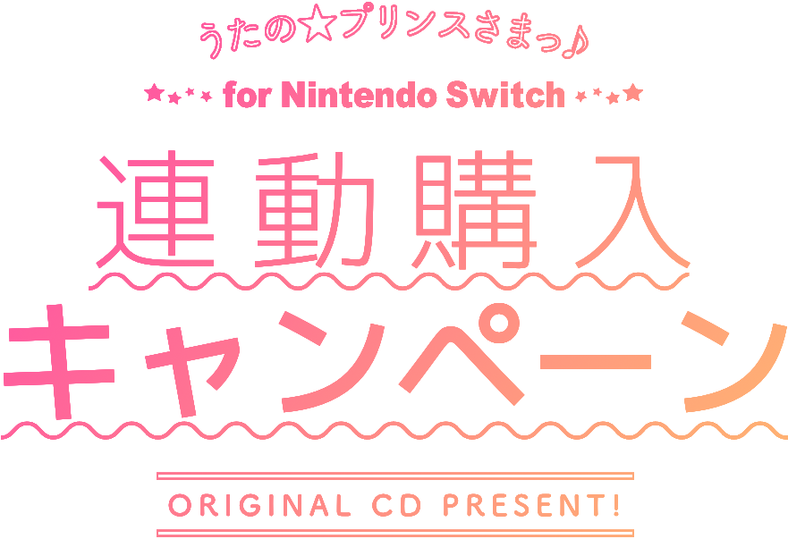 うたの☆プリンスさまっ♪ うたプリ特典 CD Switch 連動特典 非売品