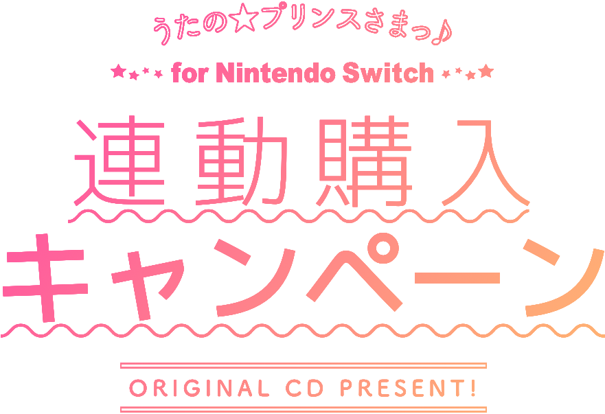 うたの☆プリンスさまっ♪for Nintendo Switch 連動購入キャンペーン