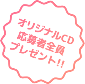 うたプリ　Switch連動購入キャンペーンCD