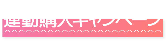 うたの☆プリンスさまっ♪for Nintendo Switch 連動購入キャンペーン