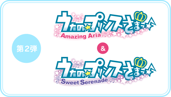 第2弾 うたの☆プリンスさまっ♪-Amazing Aria-＆-Sweet Serenade-