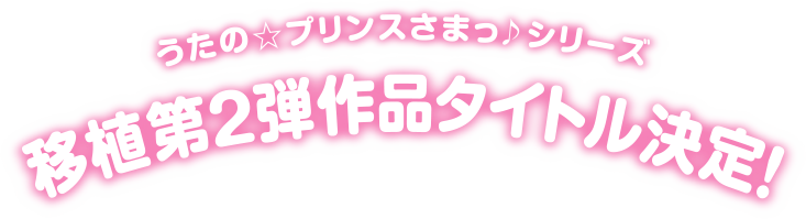 うたの☆プリンスさまっ♪シリーズPS Vita移植第2弾作品タイトル決定!
