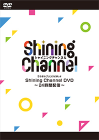 うたの☆プリンスさまっ♪ Shining Channel DVD～24時間配信～