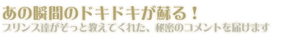 あの瞬間のドキドキが蘇る！プリンス達がそっと教えてくれた、秘密のコメントをお届けです！