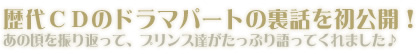 今まで聞けなかったことも聞けちゃうチャンス!?プリンス達による、気になるリレートーク！