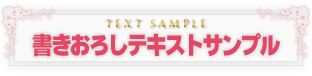 書きおろしテキストサンプル