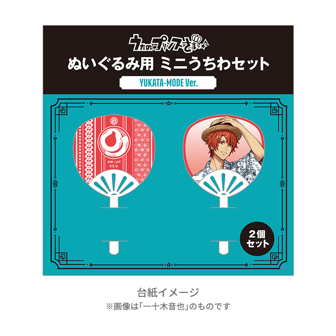 うたの☆プリンスさまっ♪ ぬいぐるみ用 ミニうちわセット YUKATA-MODE うたの☆プリンスさまっ♪ ぬいぐるみ用 ミニうちわセット YUKATA-MODE