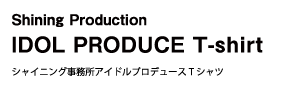 Shining Production IDOL PRODUCE T-shirt シャイニング事務所アイドルプロデュースTシャツ