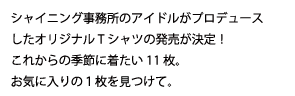 シャイニング事務所のアイドルがプロデュースしたオリジナルTシャツの発売が決定！