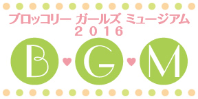 『ブロッコリーガールズミュージアム2016』