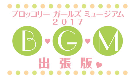 『ブロッコリーガールズミュージアム2017 出張版』