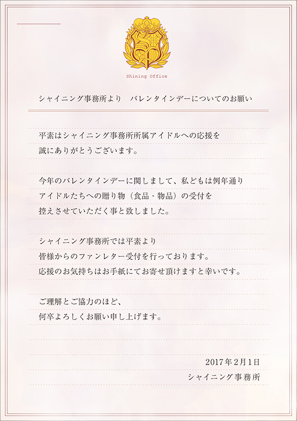 シャイニング事務所より皆様へバレンタインに関するお知らせ うたの プリンスさまっ 公式webサイト