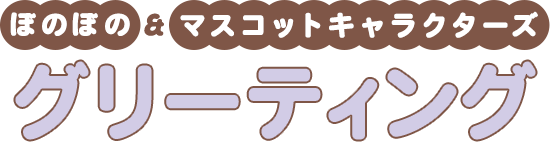 ぼのぼのくん＆マスコットキャラクターズ グリーティング