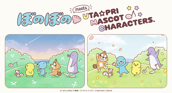 SPECIAL｜ぼのぼの meets UTA☆PRI MASCOT CHARACTERS.