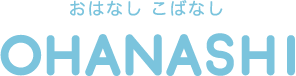 OHANASHI｜おはなし こばなし