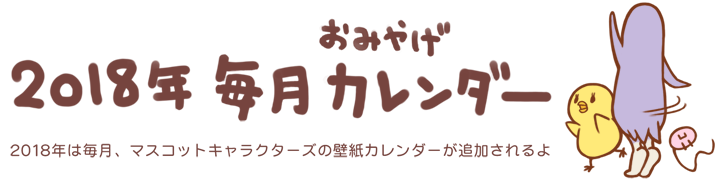 2018年毎月カレンダー