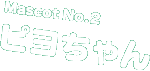 Mascot No.2 ピヨちゃん