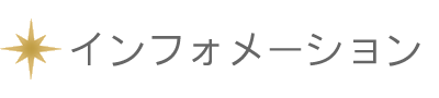 インフォメーション