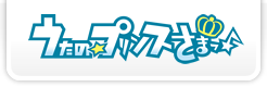 うたの☆プリンスさまっ♪ ポータルサイト　トップページ