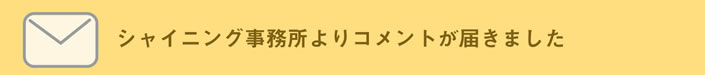 シャイニング事務所よりコメントが届きました