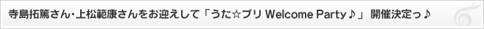 イベント情報 うた☆プリ応援集会