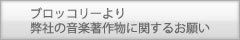 ブロッコリーより弊社音楽著作物に関するお願い