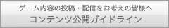 ゲーム内容の投稿・配信をお考えの皆様へ　コンテンツ公開ガイドライン